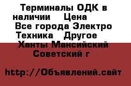 Терминалы ОДК в наличии. › Цена ­ 999 - Все города Электро-Техника » Другое   . Ханты-Мансийский,Советский г.